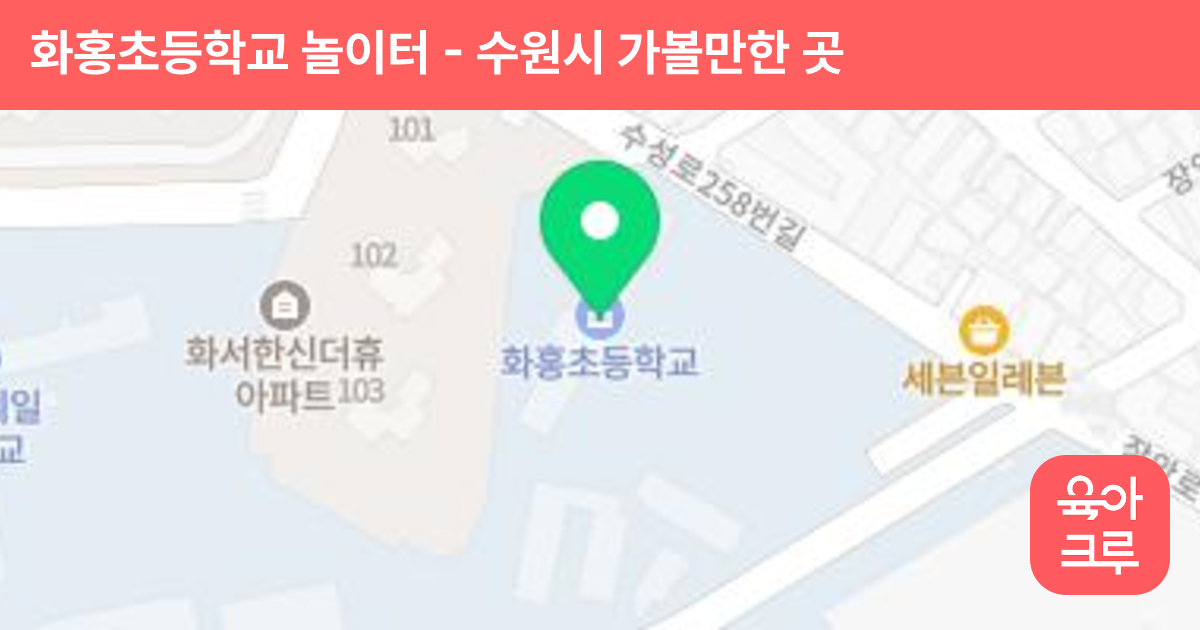 화홍초등학교 놀이터 썸네일