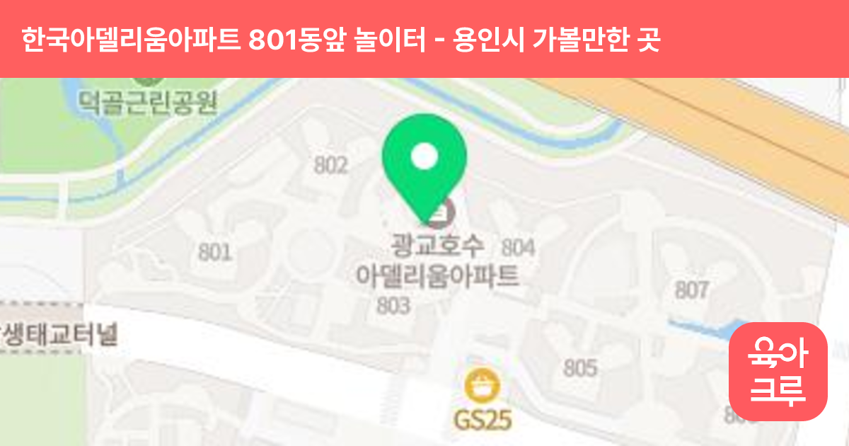 한국아델리움아파트 801동앞 놀이터 썸네일