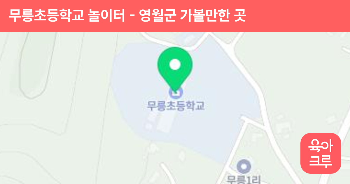 무릉초등학교 놀이터 썸네일