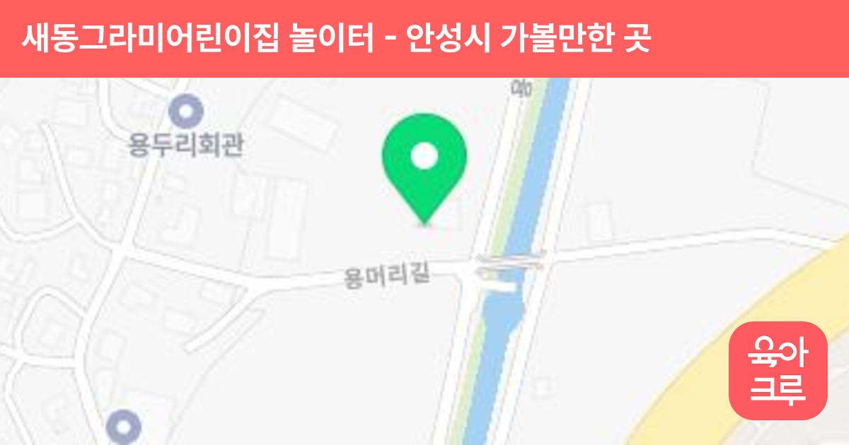 새동그라미어린이집 놀이터 썸네일