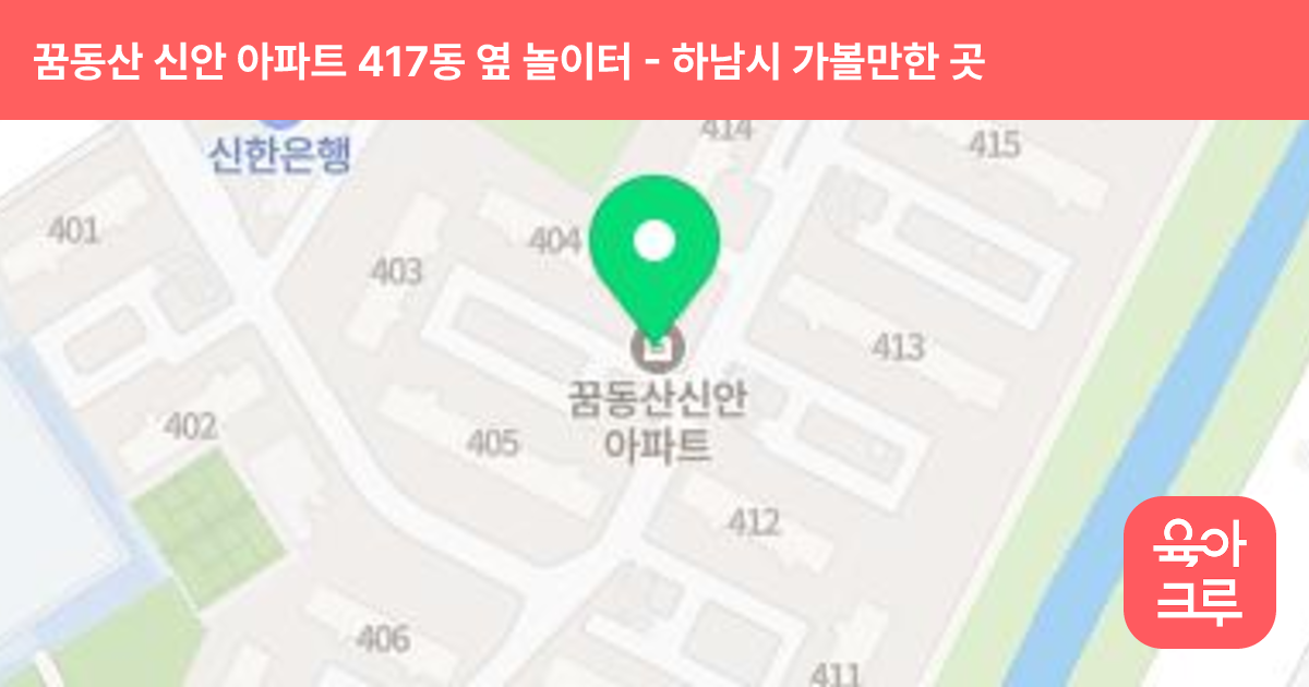꿈동산 신안 아파트 417동 옆 놀이터 썸네일