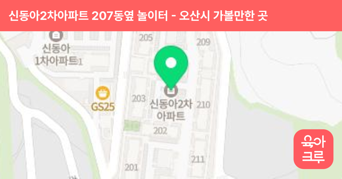 신동아2차아파트 207동옆 놀이터 썸네일