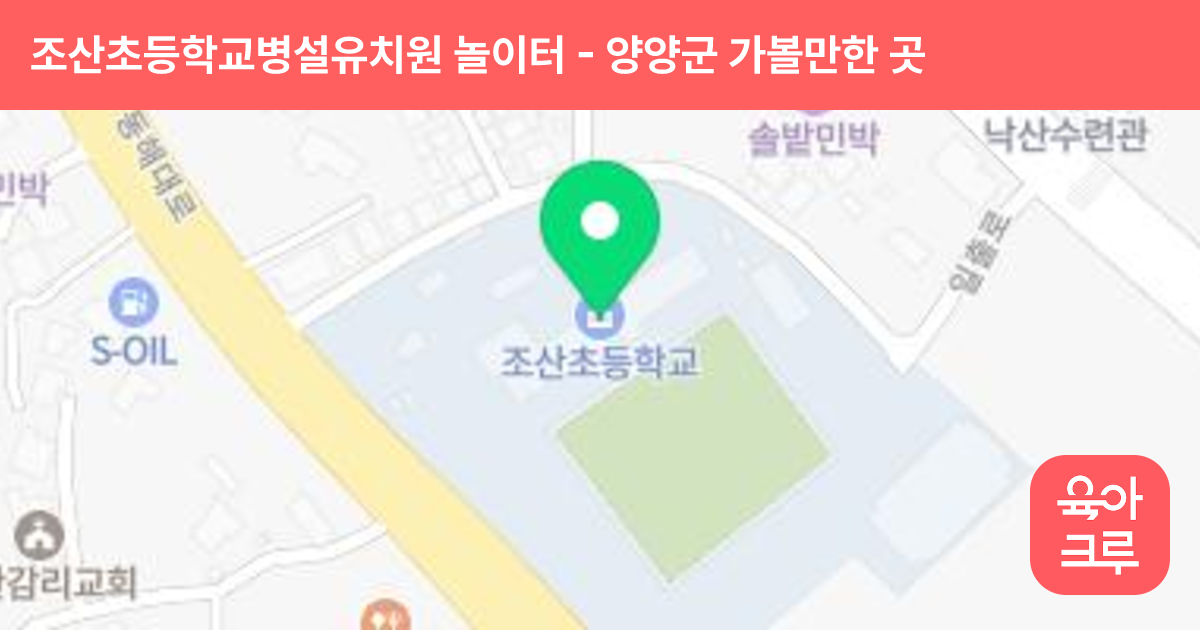 조산초등학교병설유치원 놀이터 썸네일