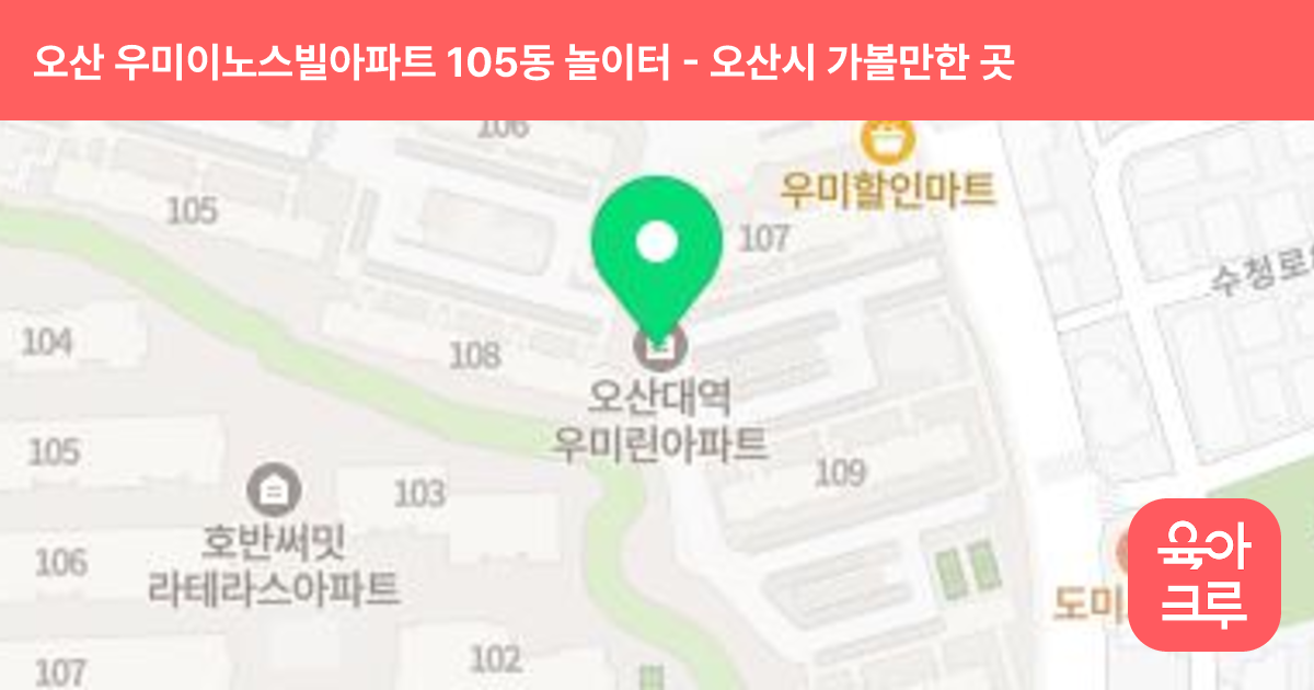 오산 우미이노스빌아파트 105동 놀이터 썸네일