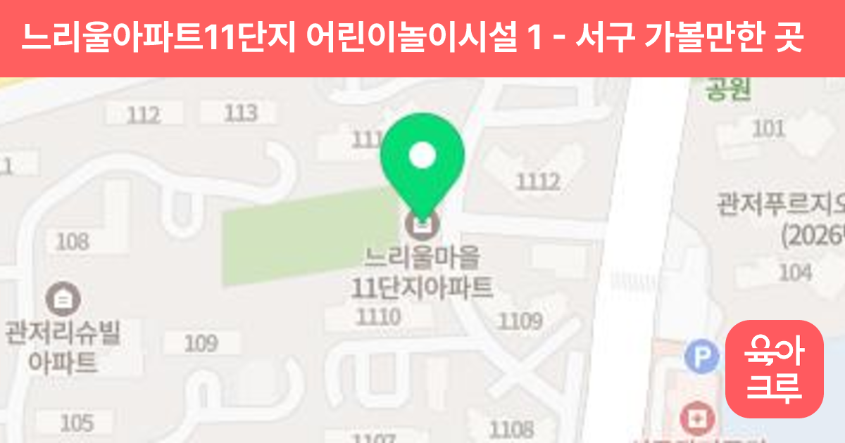 느리울아파트11단지 어린이놀이시설 1 썸네일
