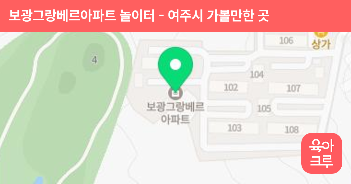 보광그랑베르아파트 놀이터 썸네일