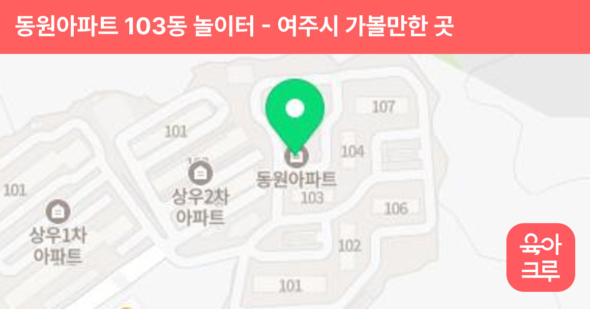 동원아파트 103동 놀이터 썸네일