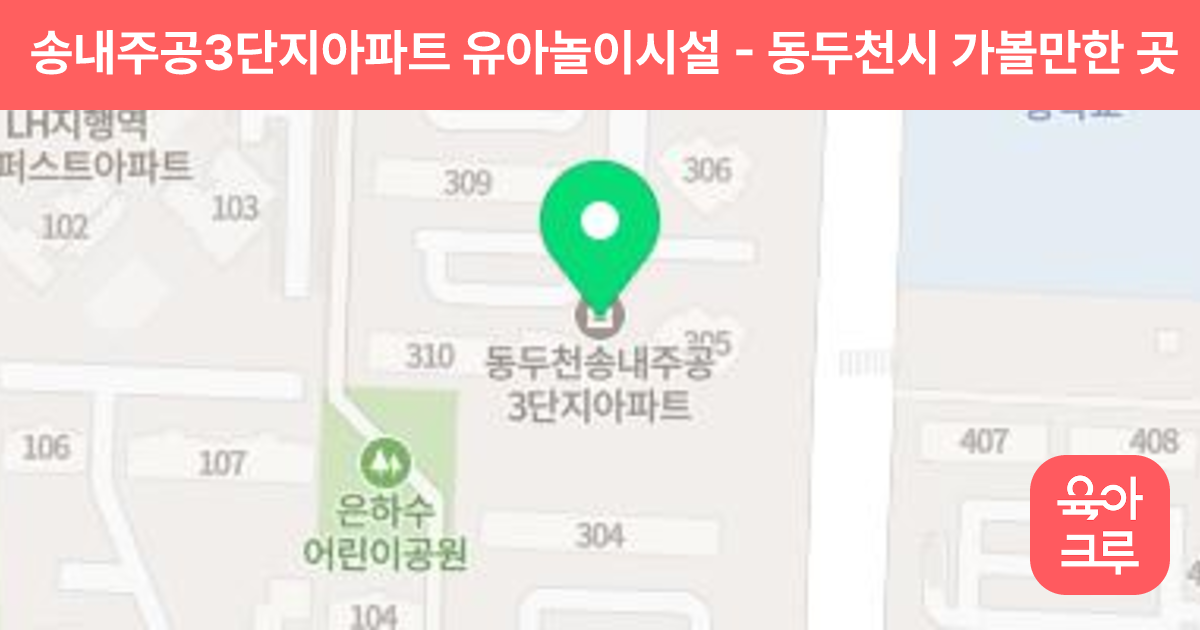송내주공3단지아파트 유아놀이시설 썸네일