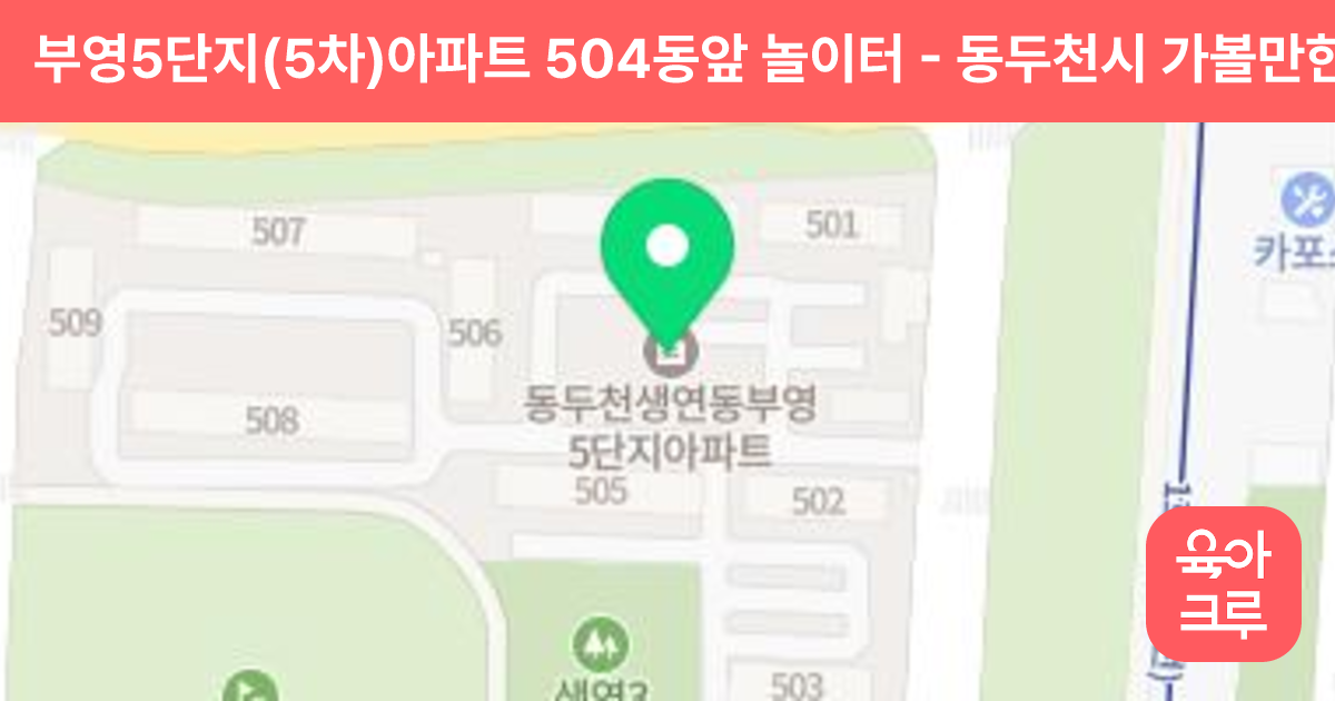 부영5단지(5차)아파트 504동앞 놀이터 썸네일