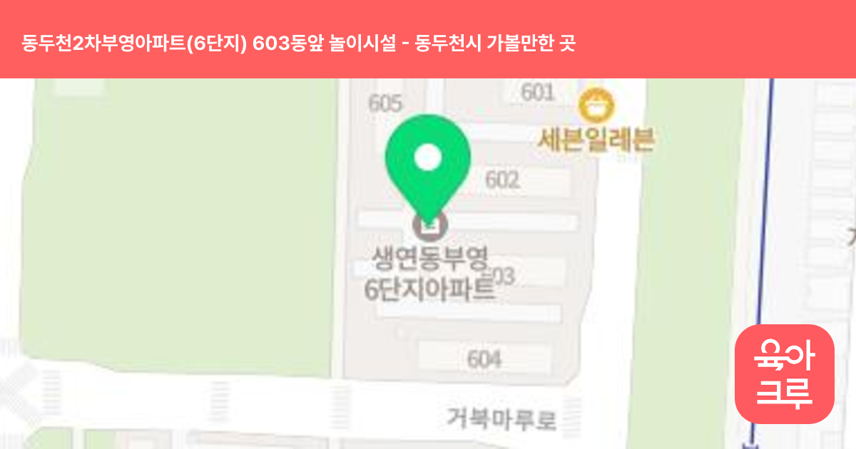동두천2차부영아파트(6단지) 603동앞 놀이시설 썸네일