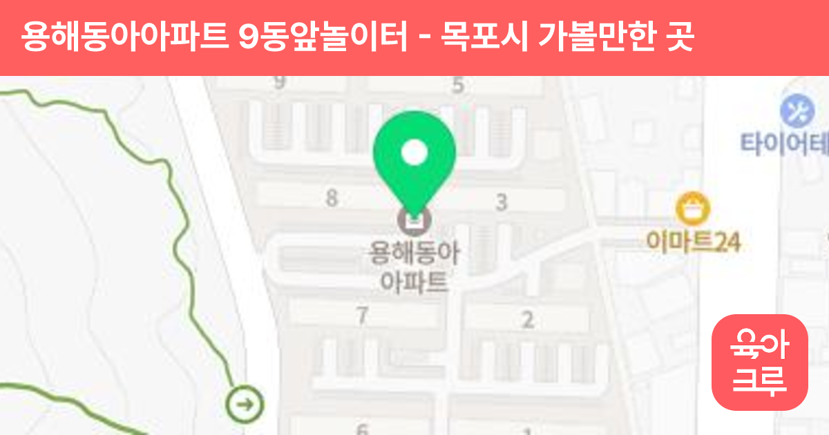 용해동아아파트 9동앞놀이터 썸네일
