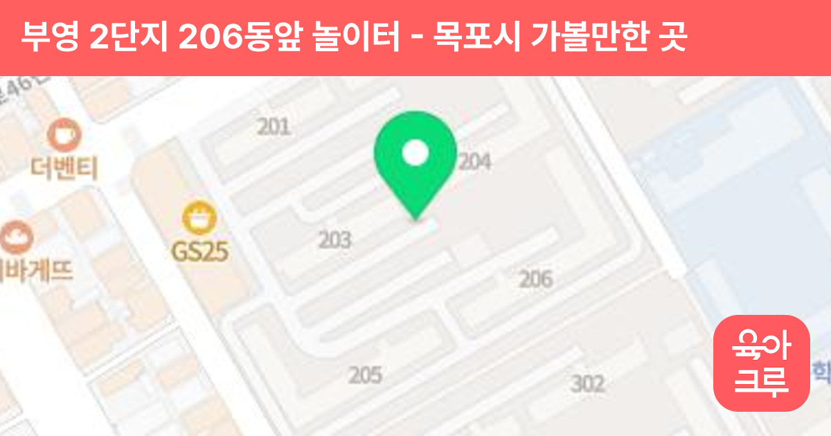 부영 2단지 206동앞 놀이터 썸네일