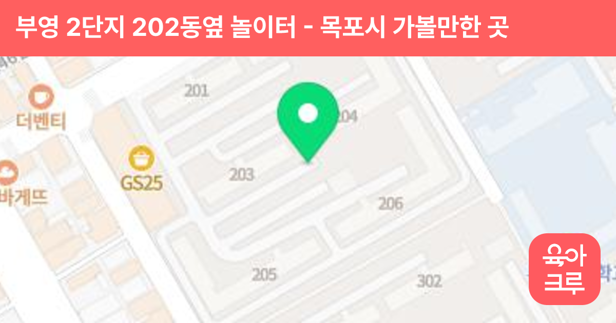 부영 2단지 202동옆 놀이터 썸네일