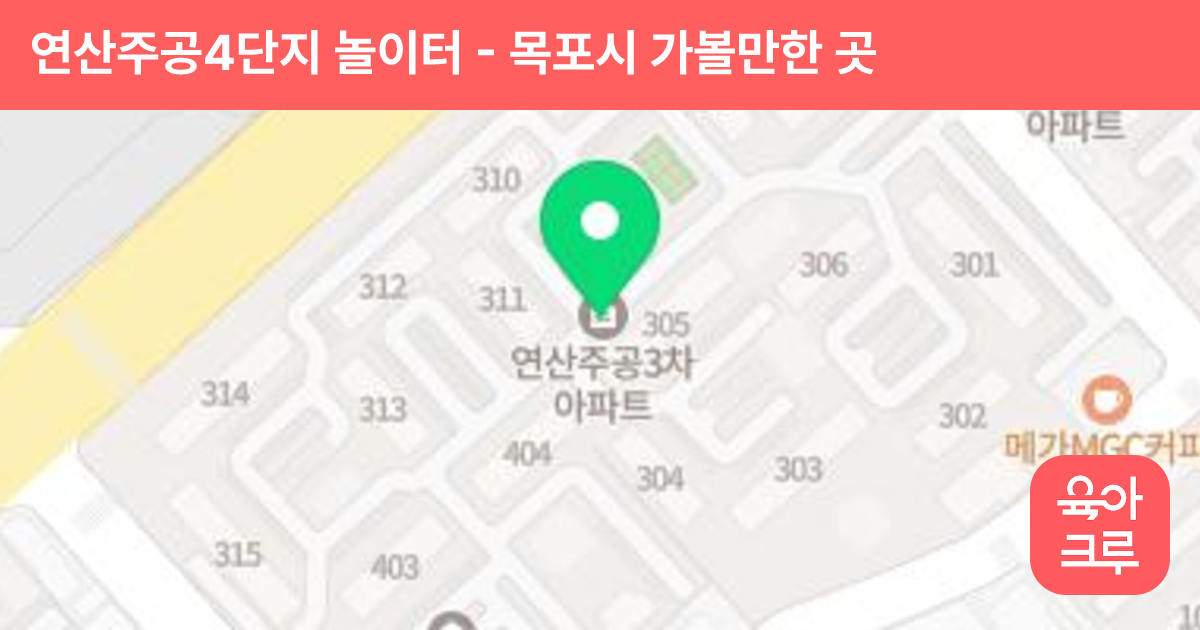 연산주공4단지 놀이터 썸네일