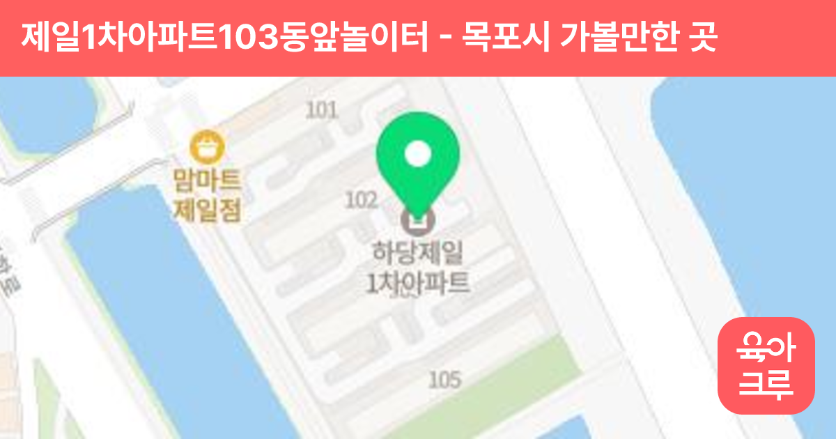제일1차아파트103동앞놀이터 썸네일