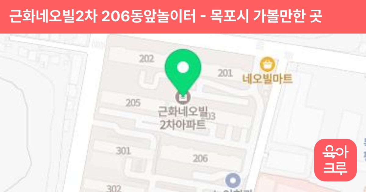 근화네오빌2차 206동앞놀이터 썸네일