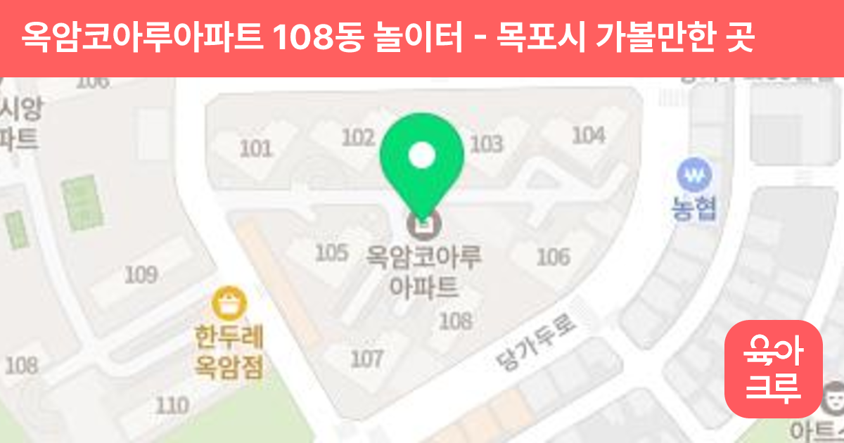 옥암코아루아파트 108동 놀이터 썸네일