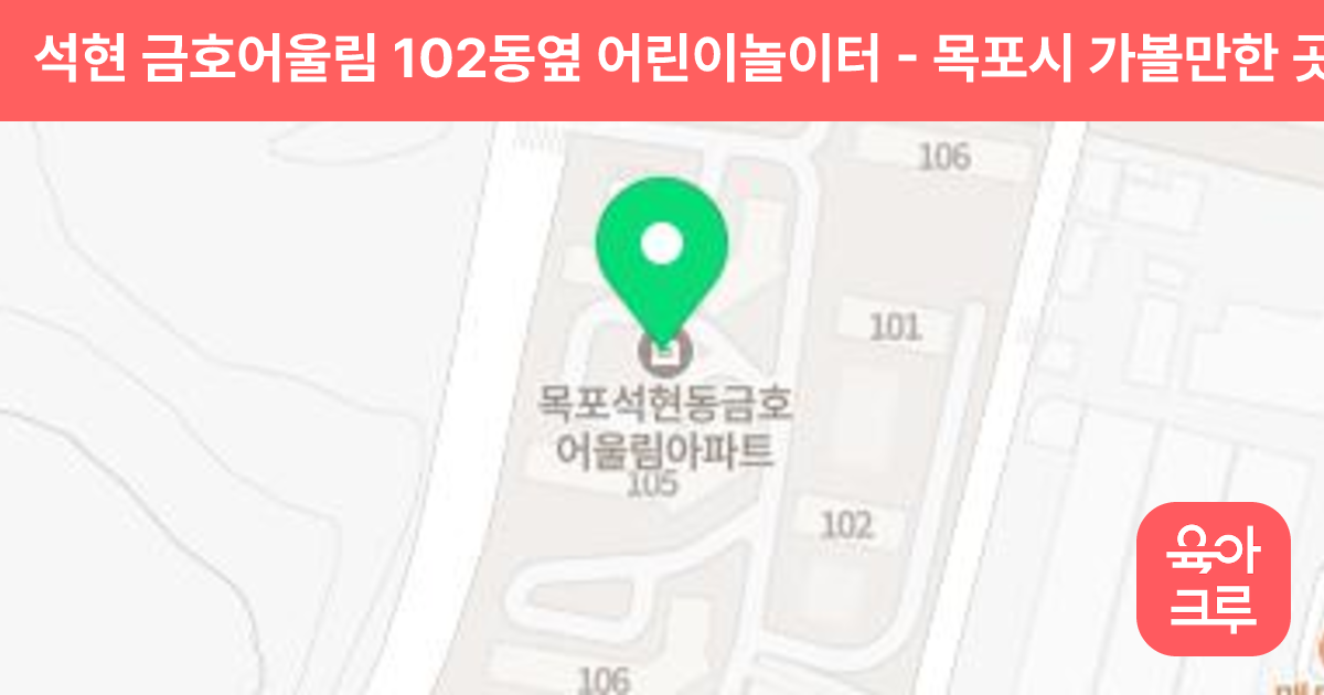 석현 금호어울림 102동옆 어린이놀이터 썸네일
