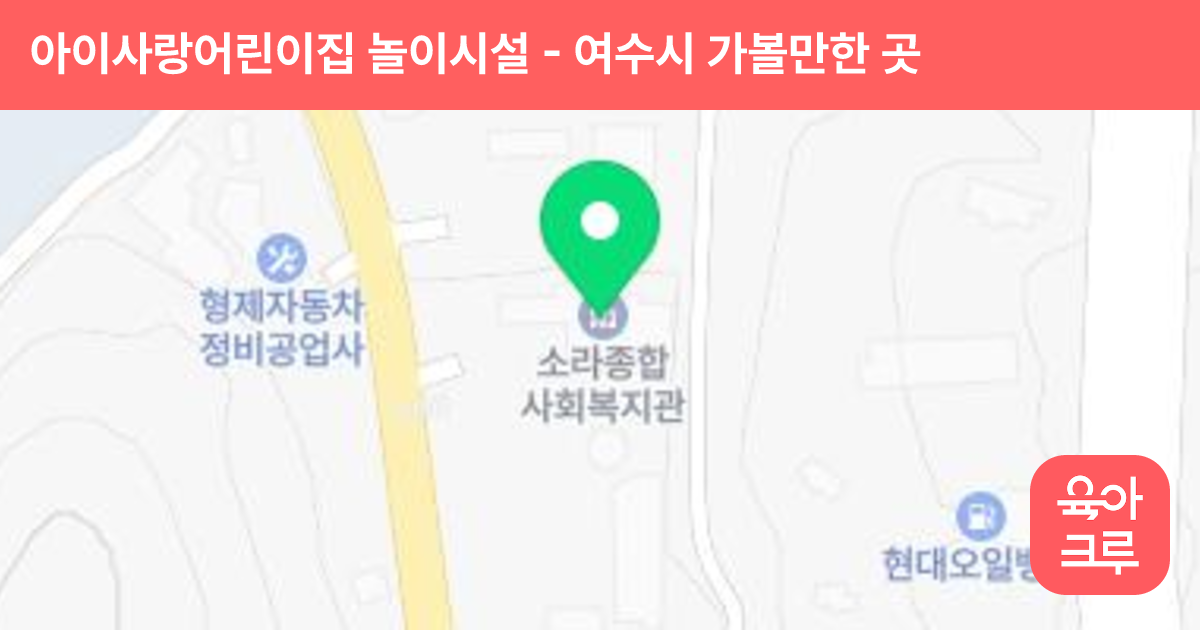 아이사랑어린이집 놀이시설 썸네일