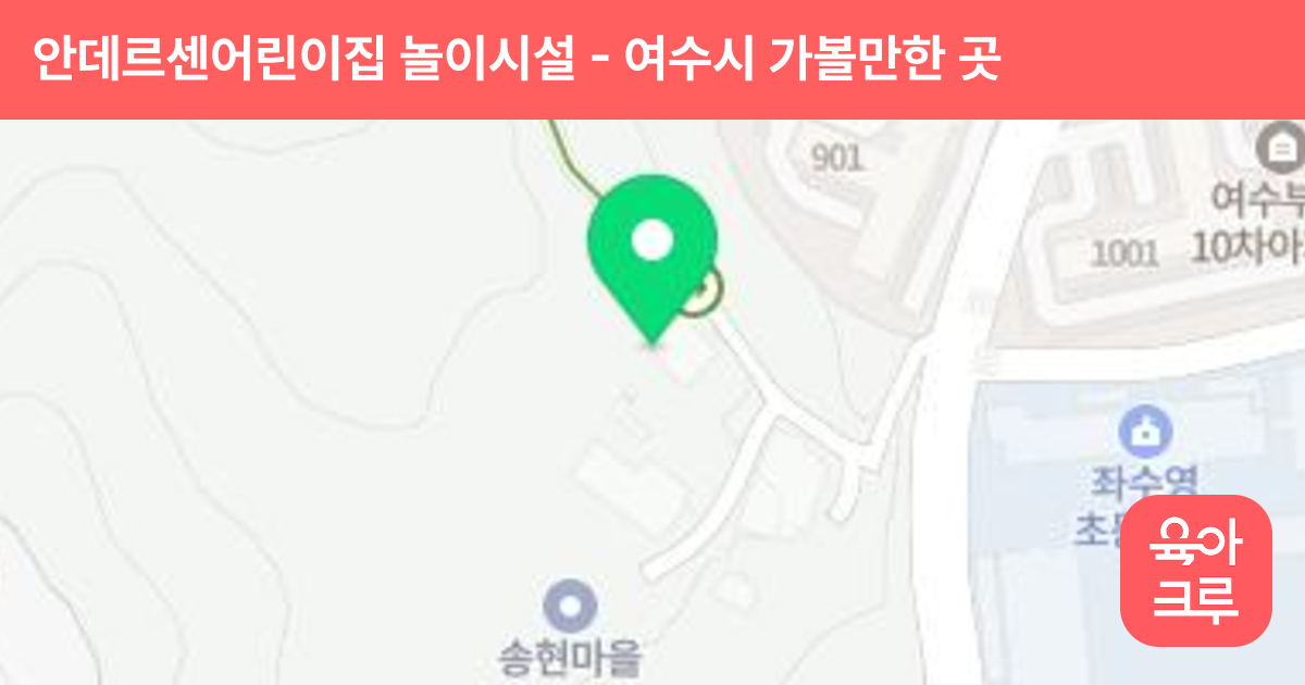 안데르센어린이집 놀이시설 썸네일