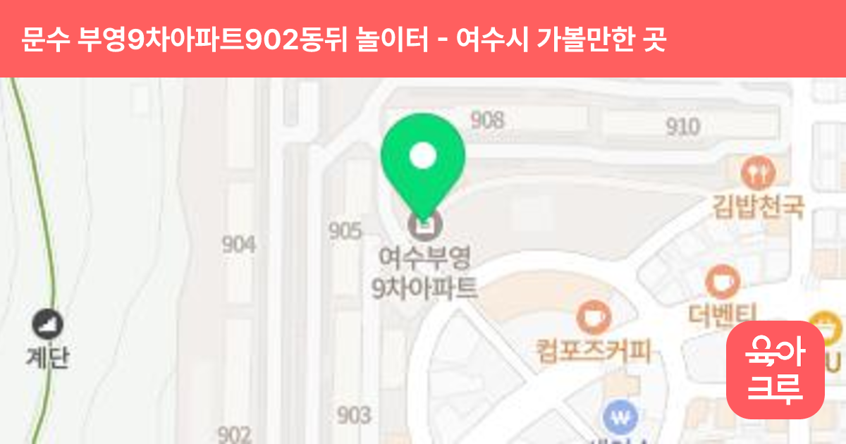 문수 부영9차아파트902동뒤 놀이터 썸네일