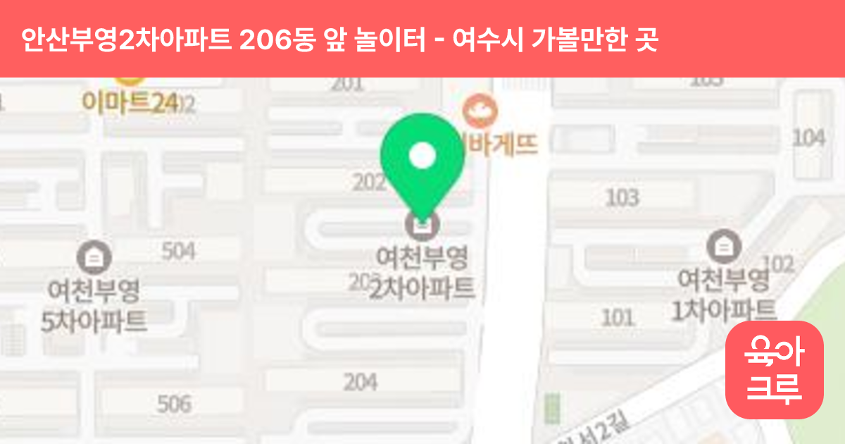 안산부영2차아파트 206동 앞 놀이터 썸네일