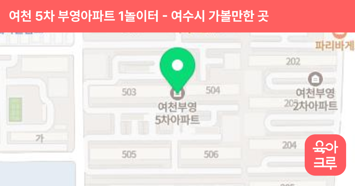여천 5차 부영아파트 1놀이터 썸네일