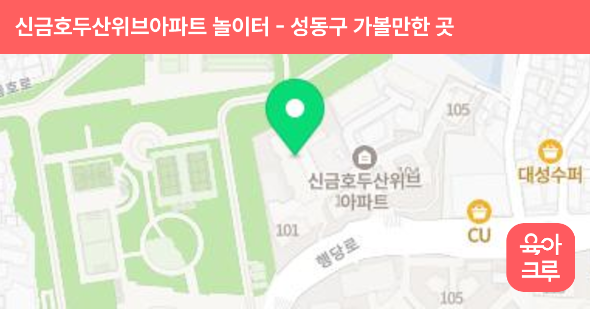신금호두산위브아파트 놀이터 썸네일
