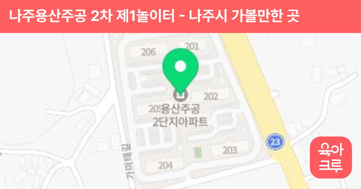 나주용산주공 2차 제1놀이터 썸네일