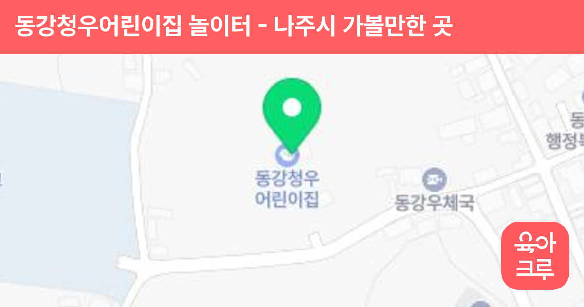 동강청우어린이집 놀이터 썸네일