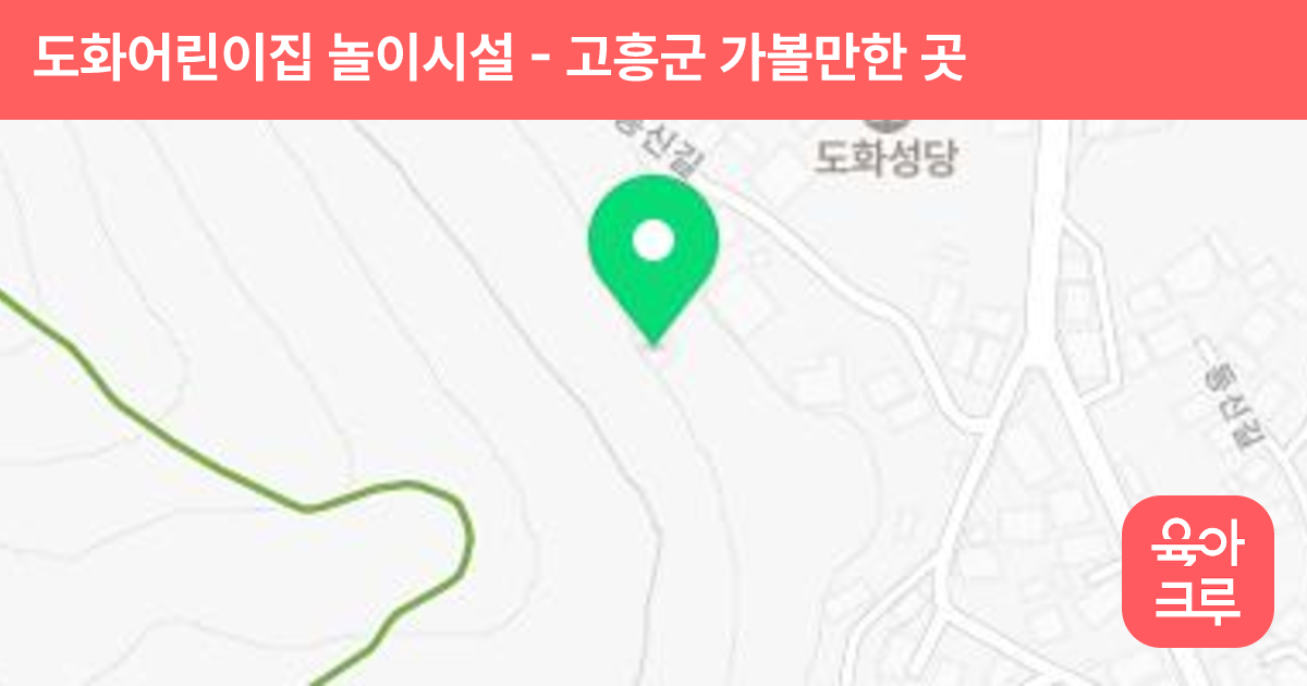도화어린이집 놀이시설 썸네일