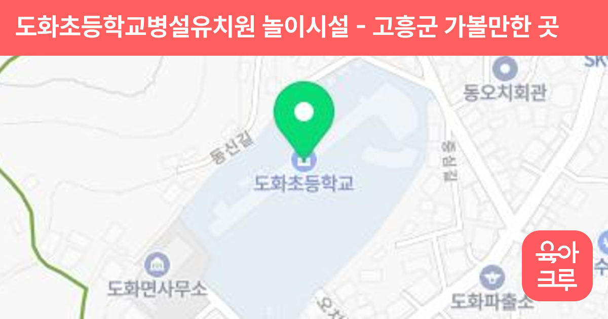 도화초등학교병설유치원 놀이시설 썸네일