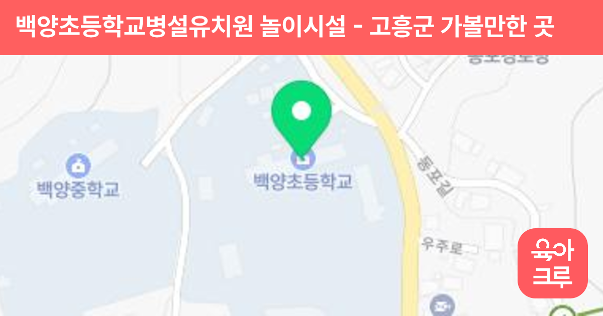 백양초등학교병설유치원 놀이시설 썸네일