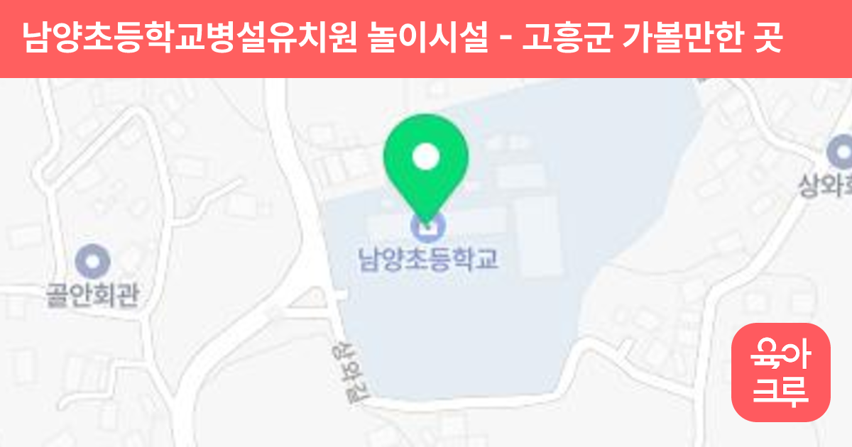 남양초등학교병설유치원 놀이시설 썸네일