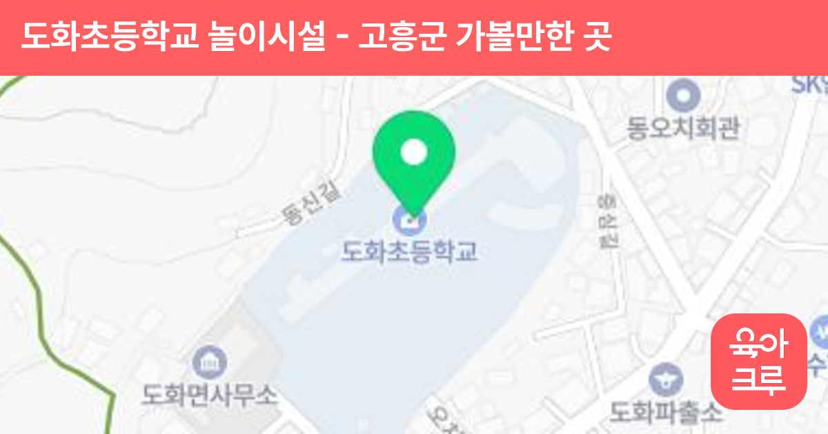 도화초등학교 놀이시설 썸네일
