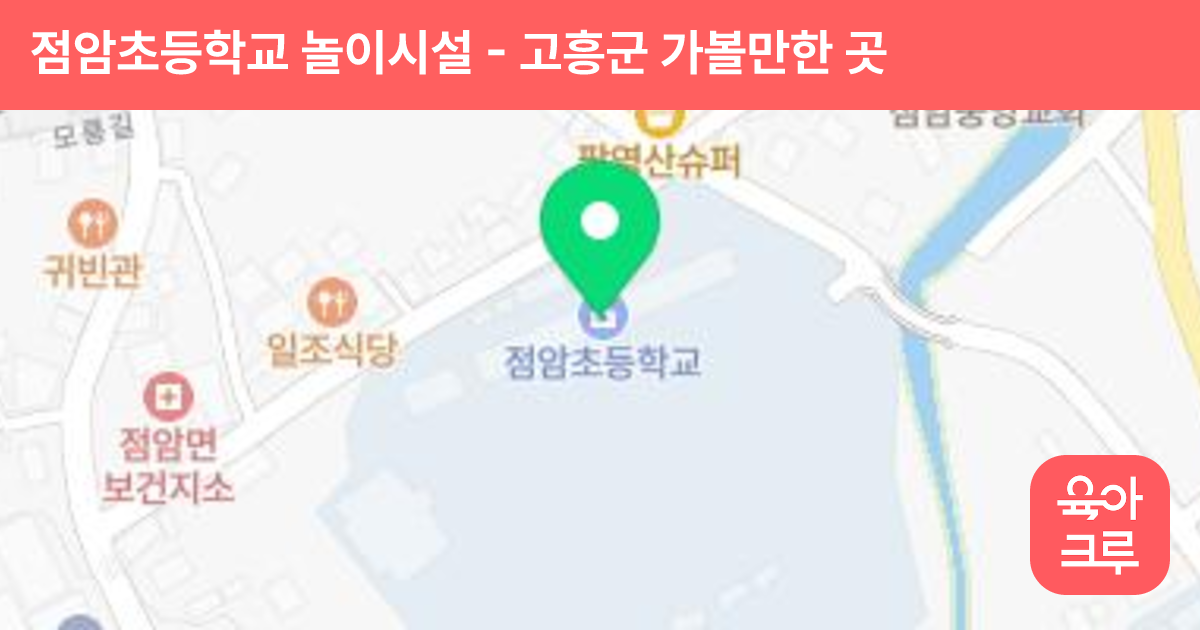 점암초등학교 놀이시설 썸네일
