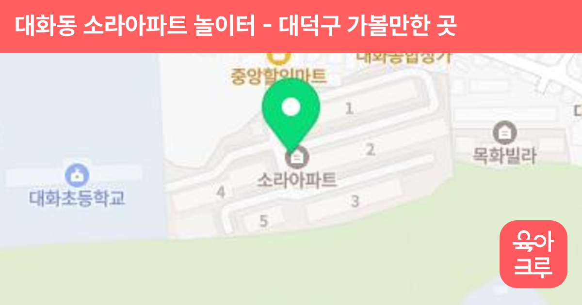 대화동 소라아파트 놀이터 썸네일