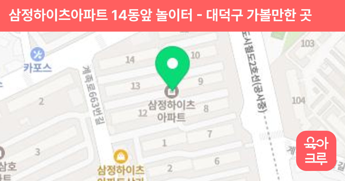 삼정하이츠아파트 14동앞 놀이터 썸네일