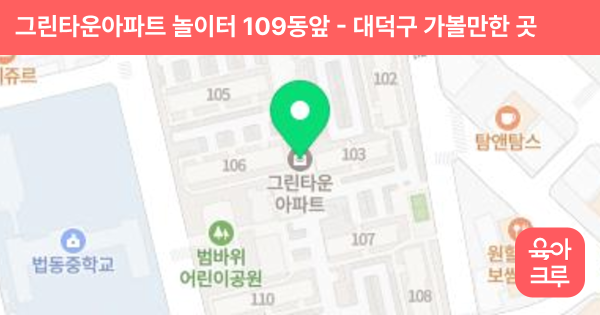 그린타운아파트 놀이터 109동앞 썸네일