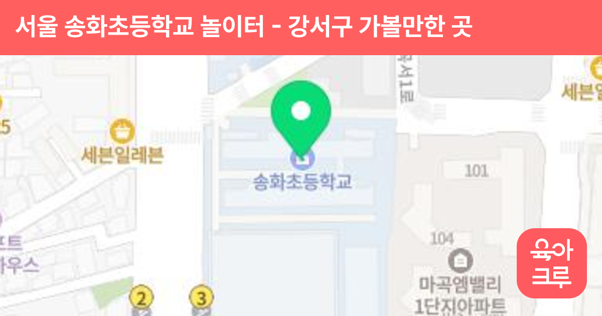 서울 송화초등학교 놀이터 썸네일