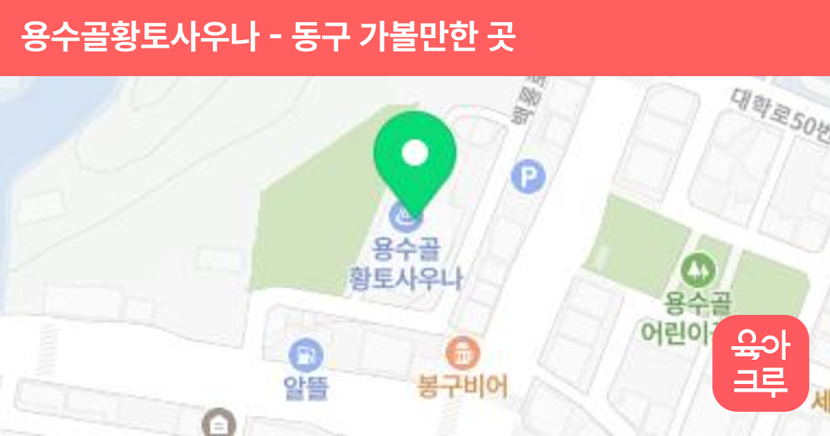 용수골황토사우나 썸네일