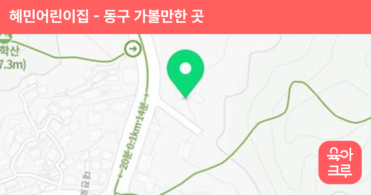 혜민어린이집 썸네일