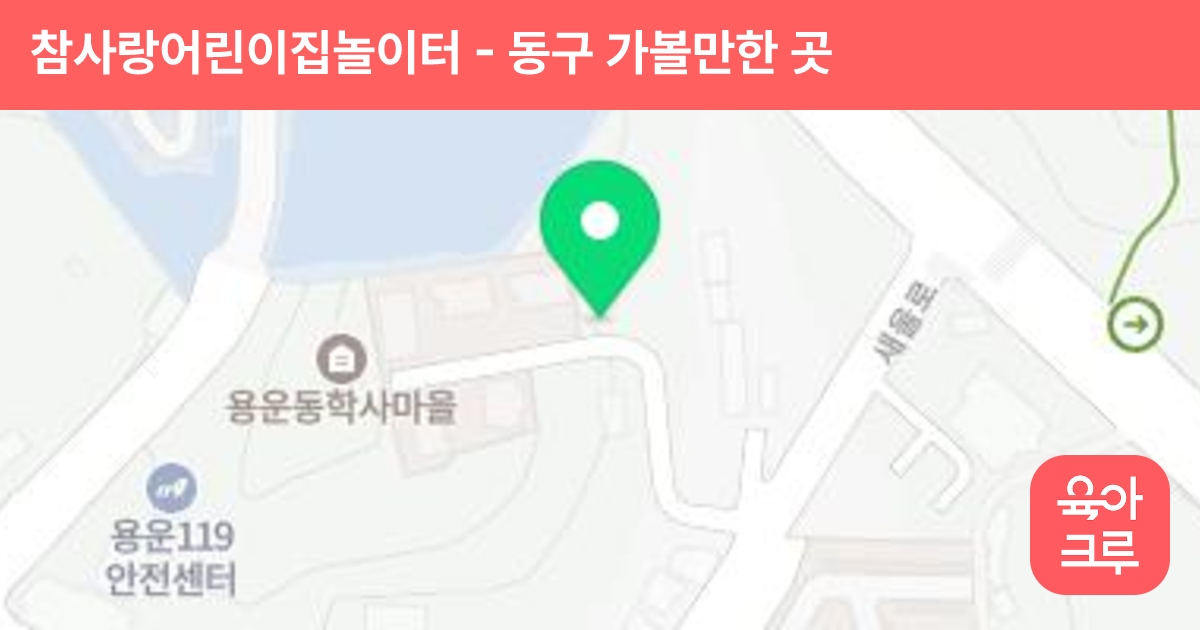 참사랑어린이집놀이터 썸네일