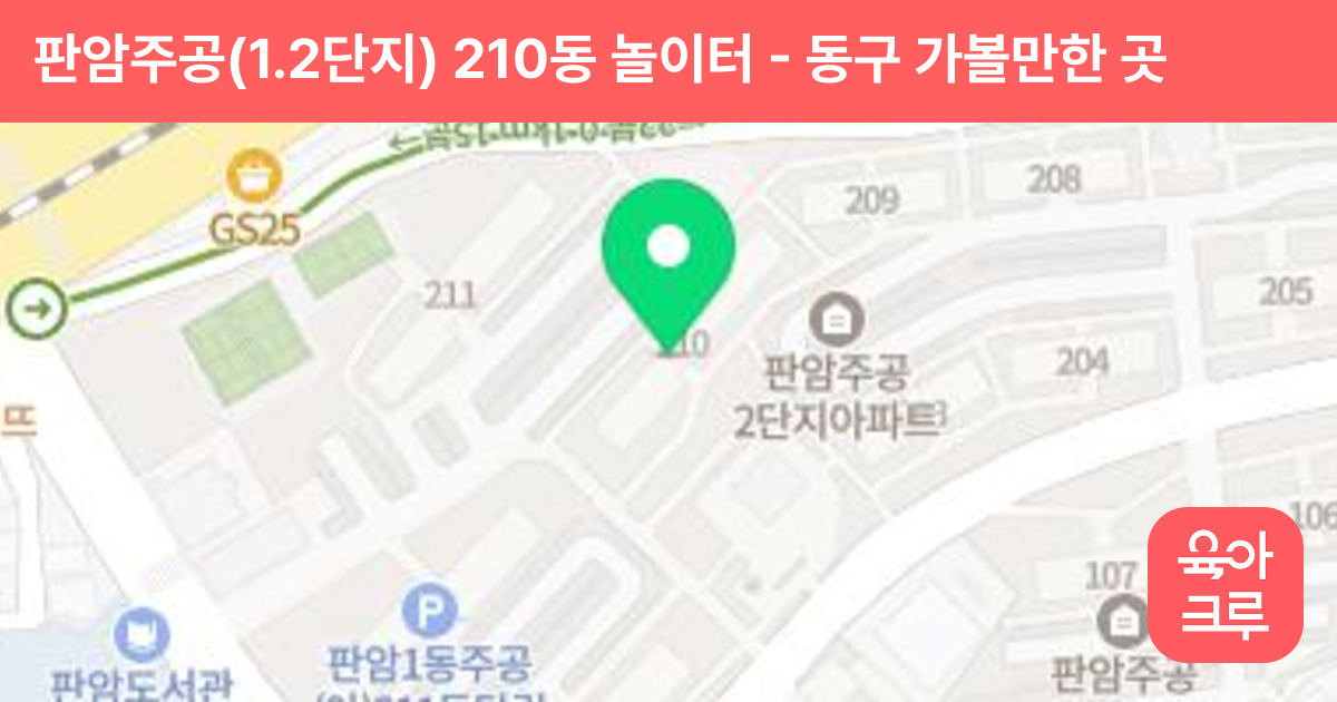 판암주공(1.2단지) 210동 놀이터 썸네일