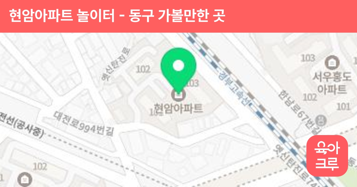 현암아파트 놀이터 썸네일