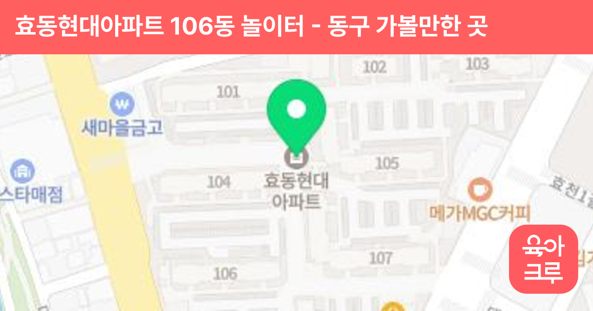 효동현대아파트 106동 놀이터 썸네일