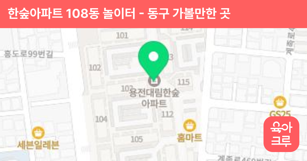 한숲아파트 108동 놀이터 썸네일