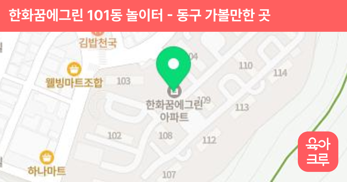 한화꿈에그린 101동 놀이터 썸네일