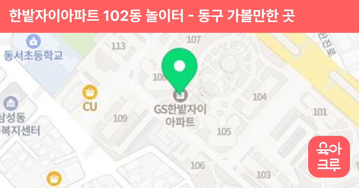 한밭자이아파트 102동 놀이터 썸네일