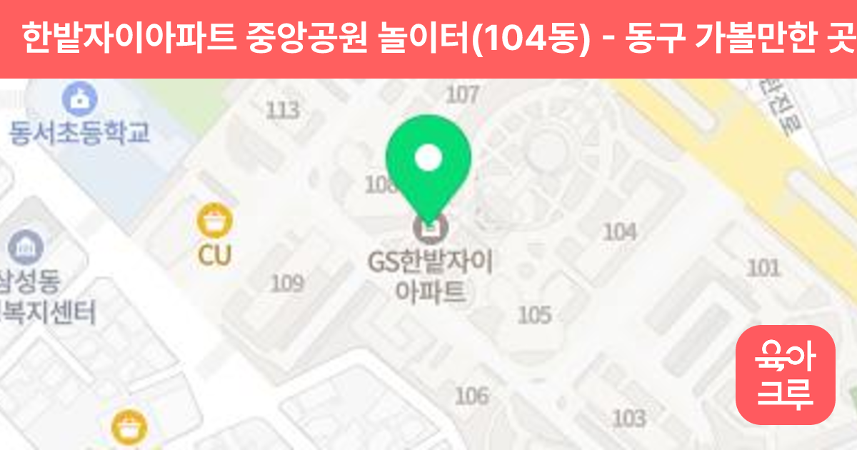 한밭자이아파트 중앙공원 놀이터(104동) 썸네일